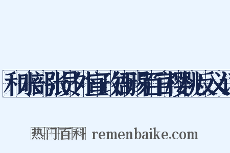 和水部张员外宣政衙赐百官樱桃反义词是什么意思的图片